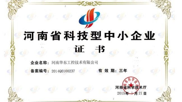 砥砺前行 再创佳绩——我公司荣获河南省科技型中小企业认定证书